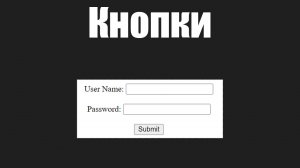 Урок 22. Input и button в html