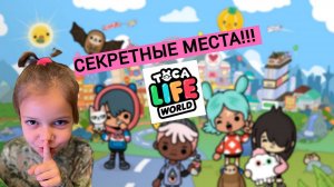 VLOG | СЕКРЕТНОЕ МЕСТО | ТОКА БОКА | Toca Life World 🔥😊👉 #tokaboka #tokabokaworld #vlog #game