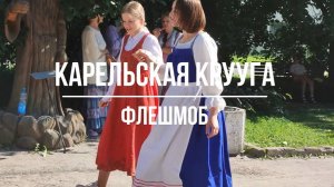 Флешмоб «Карельская крууга»