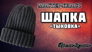 МК №62 ШАПКА «ТЫКОВКА спицами