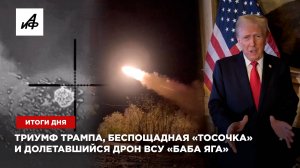 Итоги дня: Триумф Трампа, беспощадная «Тосочка» и долетавшийся дрон ВСУ «Баба Яга»