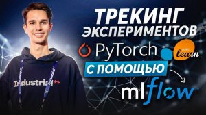 Трекинг экспериментов в MLflow: PyTorch и Scikit-learn