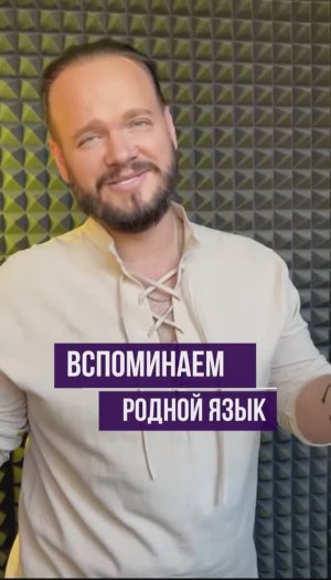 Вспоминаем Родной язык