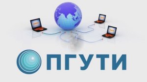 ПГУТИ