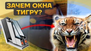 Остекление загородной беседки алюминиевым профилем Provedal. Дом тигра - Rehau Service!