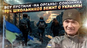 Нацисты «разобрали» на органы добровольца с Тайваня! С Украины уедет 90% выпускников!