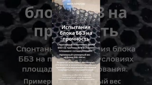 Испытания блока ББЗ на прочность в условиях площадки складирования