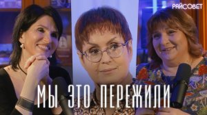 Жены священников: как мы жили в 80-90-е (Зайцева, Батаногова) / «Райсовет»