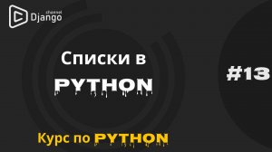 #13 Списки (list) в Python | Курс по Python | Курс по программированию | Михаил Омельченко