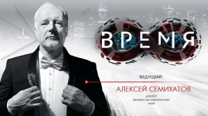 Время / Алексей Семихатов