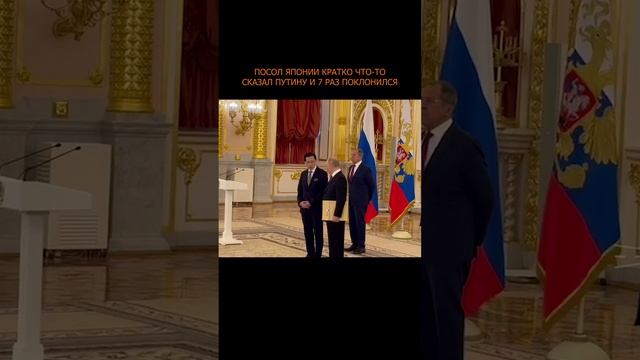 🤝 Посол Японии кратко что-то сказал Путину и 7 раз поклонился