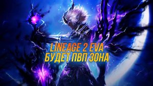 Lineage 2 Project Eva будет пвп зона!