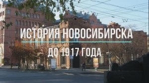 История Новосибирск до 1917 года, Ретро-фото Новосибирска, Старые фото Новосибирска