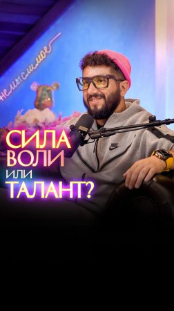 Сила воли или талант?