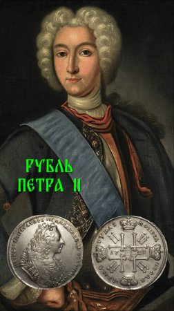 Стоимость монеты 1 рубль 1729 год. Пётр II