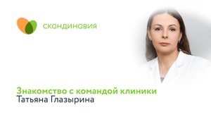 Знакомство с командой клиники: Татьяна Глазырина