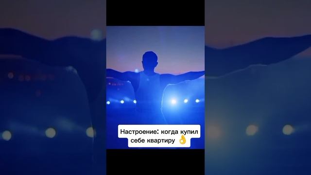 Настроение: когда купил себе квартиру 😁