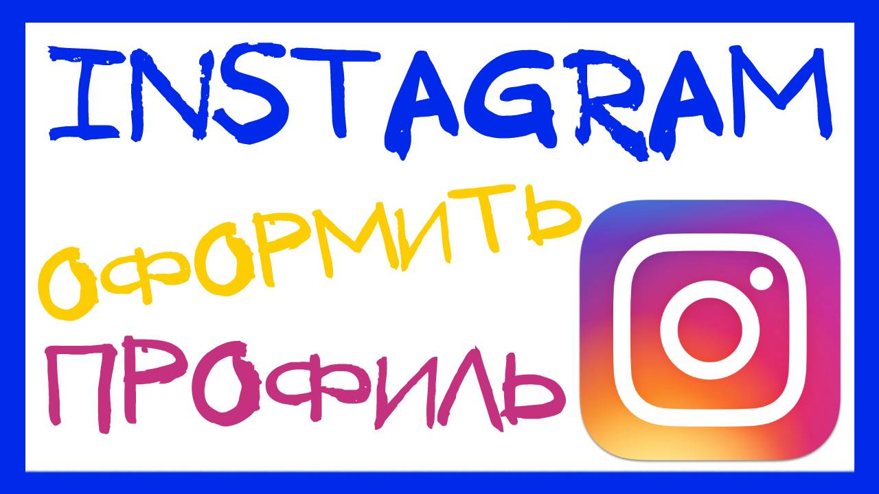 КАК КРАСИВО ОФОРМИТЬ ПРОФИЛЬ В ИНСТАГРАМ. СЕКРЕТЫ ОФОРМЛЕНИЯ INSTAGRAM АККАУНТА ОПИСАНИЕ И ССЫЛКИ.