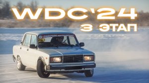 WINTER DRIFT CUP '24. 3 ЭТАП. Зимний дрифт.