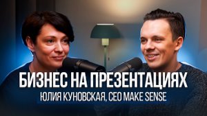 Секреты запуска агентства презентаций Make Sense от Юли Куновской