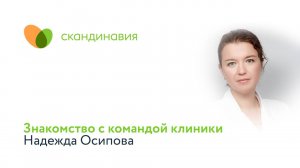 Знакомство с командой клиники: Надежда Осипова