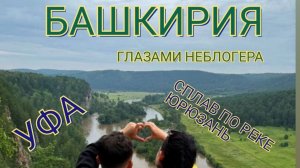 ГЛАЗАМИ НЕБЛОГЕРА. БАШКИРИЯ. УФА И ЮРЮЗАНЬ.