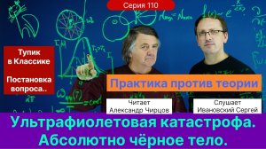 110. Чирцов А.С.| Заход в тупик. Ультрафиолетовая катастрофа. Абсолютно черное тело.