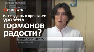 Как поднять уровень гормонов радости? Смитиенко А.В. "Мир 24", "Вместе выгодно". Клиника "МедикСити"