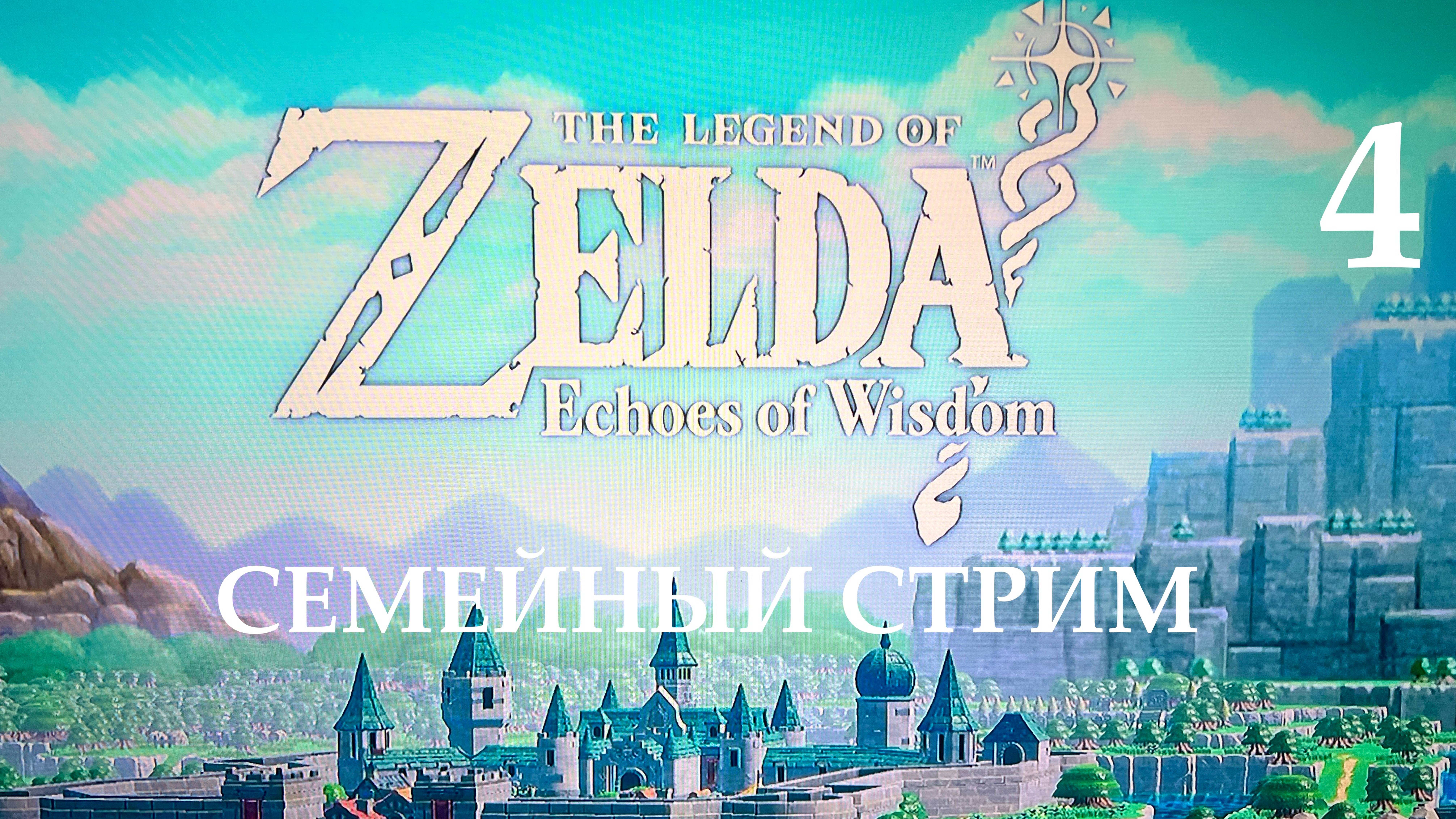 Zelda Echoes of Wisdom прохождение часть 4