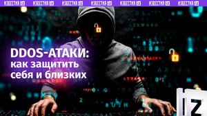 Как защитить себя и свои данные от DDoS-атак