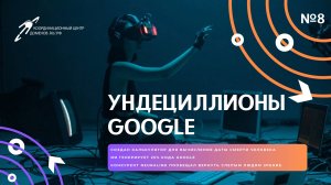 Ундециллионы Google и калькулятор смерти || Подкаст «Цифровая реальность»