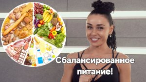 Сбалансированное питание.