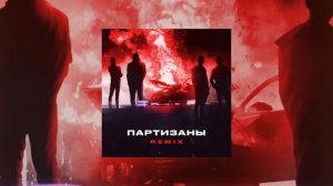 Яд Добра, Onesay - Партизаны (Remix)