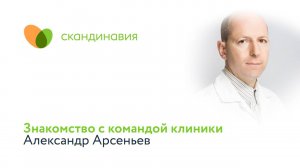 Знакомство с командой клиники: Александр Арсеньев