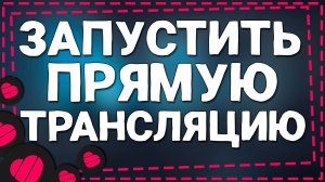 Как Запустить Прямую Трансляцию в Приложение Лайке