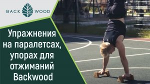 Упражнения на паралетсах, упорах для отжиманий Backwood для продвинутых