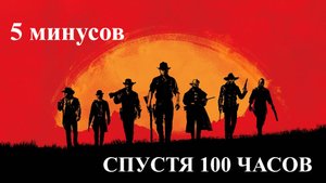 Red Dead Redemption 2////// 5 минусов после 100 часов