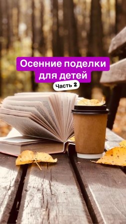 10 простых поделок осени для детей, часть 2✅ Первая уже в профиле