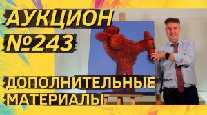 Аукцион ArtSale.info № 243. Дополнительные материалы