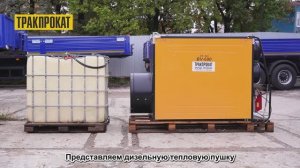 Аренда дизельной тепловой пушки Master BV690FS - аренда от 1 смены