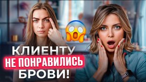 ЭТОТ клиент был в УЖАСЕ от татуажа! / Что делать, если клиенту не понравился перманент бровей?
