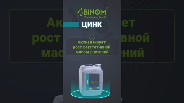 BINOM Цинк - это концентрированное жидкое моно-удобрение с высоким содержанием цинка. #агрохимия
