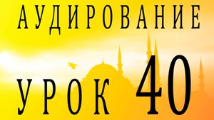 Аудирование. Урок 40