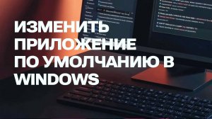 Как изменить приложение по умолчанию для любых файлов через контекстное меню. Простой способ