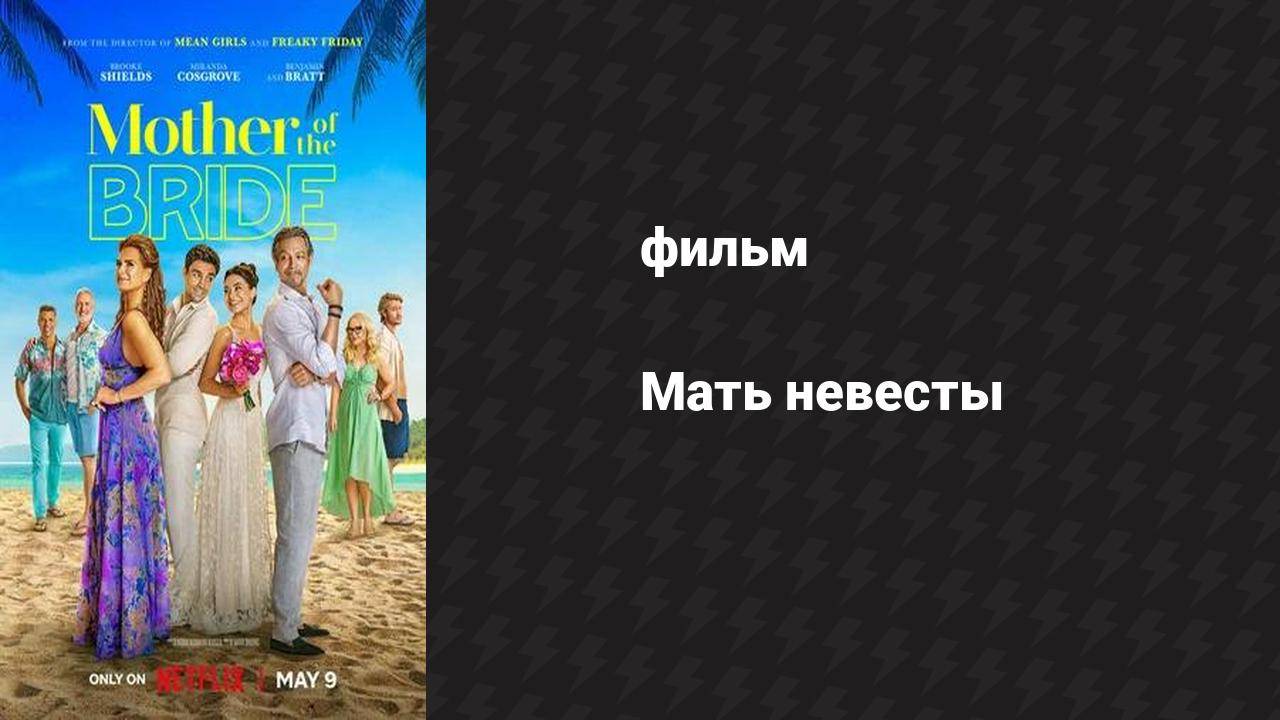 Мать невесты (фильм, 2024)