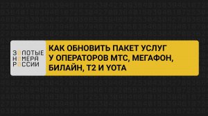 Как обновить пакет услуг у операторов МТС, МегаФон, билайн, t2 (Теле2) и Yota