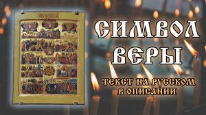 Молитва Символ Веры на русском языке. Молитва для крещения ✝️ Отец Евгений