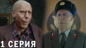 Гудбай 1 серия обзор