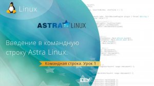 Урок1. Основы командной строки Astra Linux.