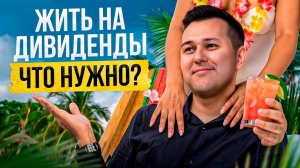 Сколько проинвестировать, чтобы получать ОТ 100.000₽ в месяц? Даже двоечнику будет понятно